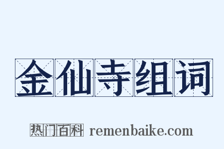 金仙寺组词是什么意思的图片